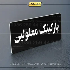 پلاک پارکینگ 19 - Image 69
